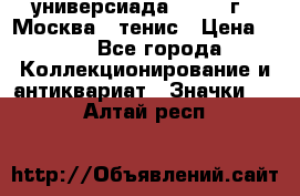 13.2) универсиада : 1973 г - Москва - тенис › Цена ­ 99 - Все города Коллекционирование и антиквариат » Значки   . Алтай респ.